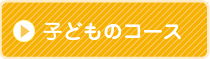子どものコース
