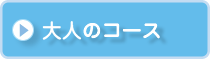 大人のコース