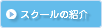スクールの紹介