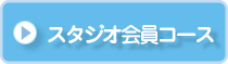 スタジオ会員コース